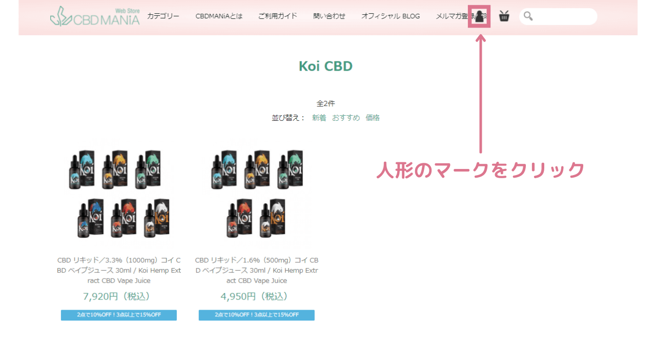 Koi（コイ）CBDリキッドを販売するCBDMANiAに会員登録する手順１